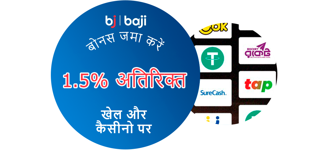 चुनिंदा पेमेंट मेथड्स के जरिए Baji India में डिपॉजिट करने पर पाएं 1.5% का एक्स्ट्रा बोनस