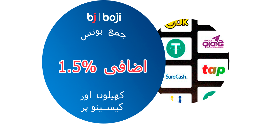 منتخب ادائیگی کے طریقوں سے Baji پاکستان میں ڈپازٹ کریں اور پائیں 1.5% کا اضافی بونس