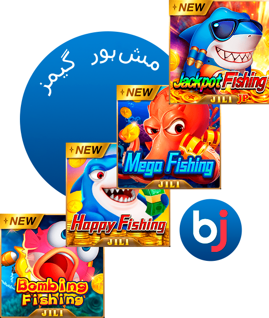 Baji کے فشنگ زون میں آپ کو 90 سے بھی زیادہ مختلف گیمز ملیں گے۔