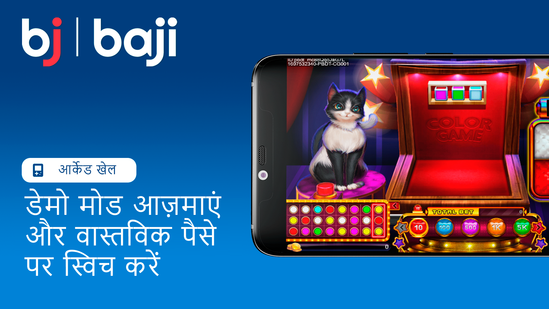 पहले डेमो वर्जन से प्रैक्टिस करें और फिर असली पैसों के साथ खेलना शुरू करें - Baji भारत।