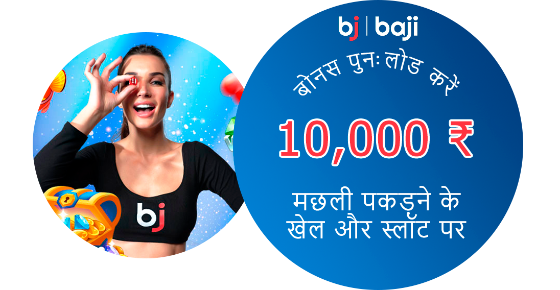 Baji इंडिया: स्लॉट और फिशिंग गेम्स पर विशेष रीलोड बोनस