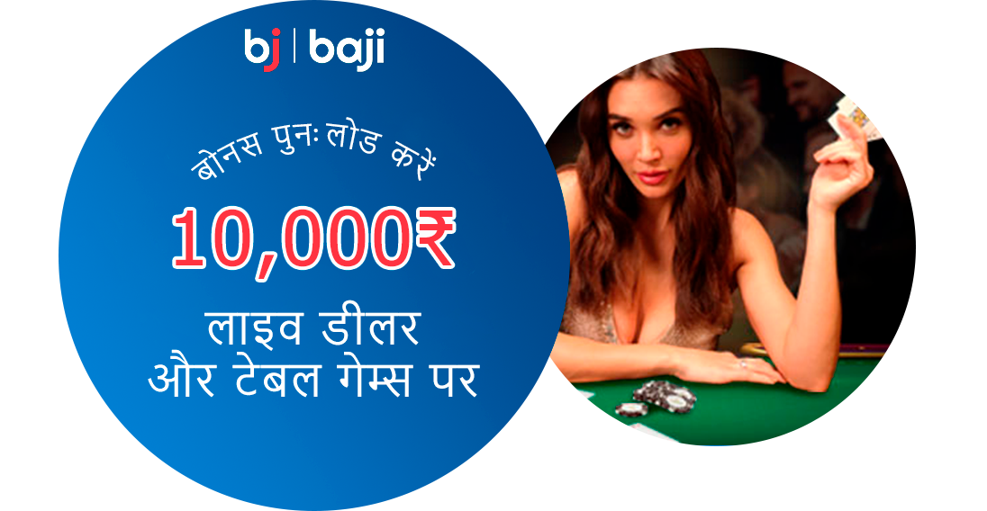 Baji इंडिया: लाइव डीलर और टेबल गेम्स के लिए बोनस रीलोड