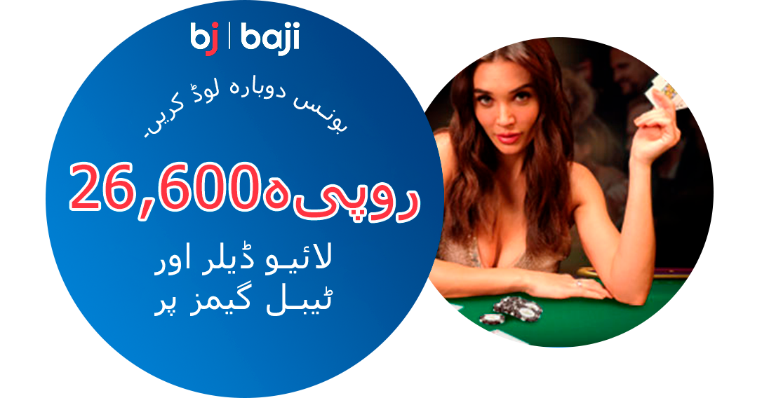 Baji Pakistan: لائیو ڈیلر اور ٹیبل گیمز کے لیے خصوصی ری لوڈ بونس
