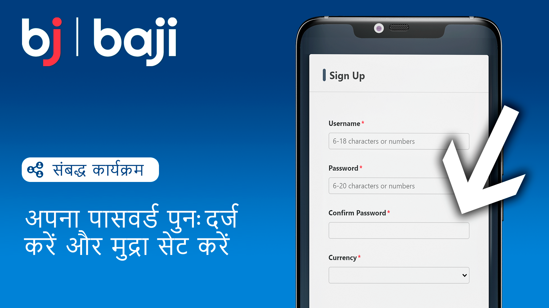 पासवर्ड को दोबारा डालकर कन्फर्म करें और अपनी पसंदीदा करेंसी चुनें - Baji कैसीनो एफिलिएट