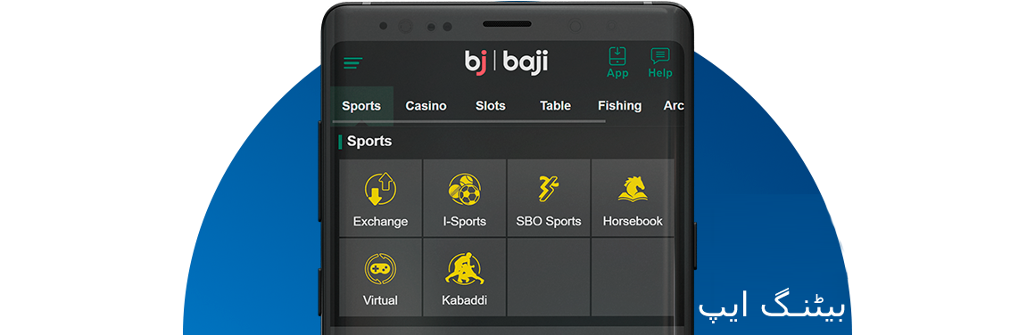 Baji بیٹنگ اب iOS، اینڈرائیڈ اور موبائل ویب ورژن، تینوں پر دستیاب ہے۔