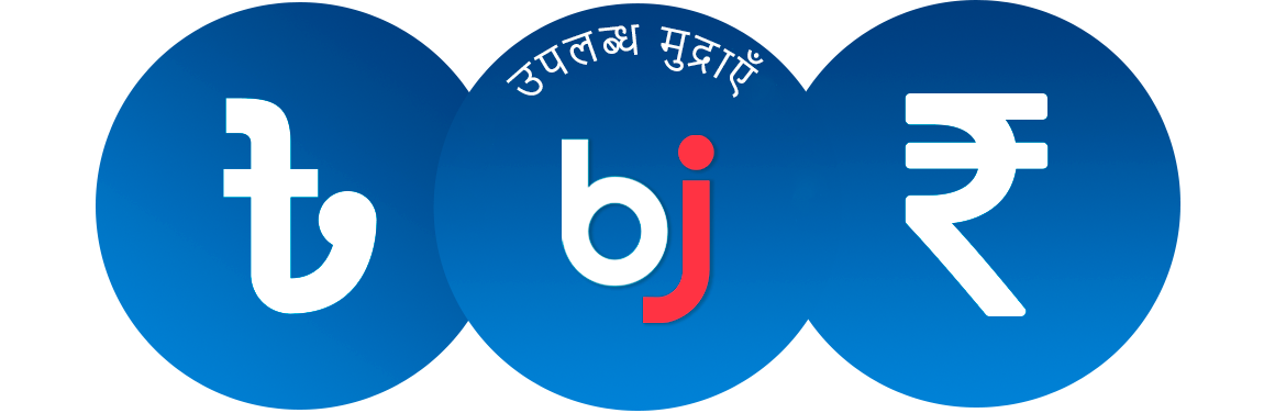 Baji पर खिलाड़ी भारतीय रुपये, बांग्लादेशी टका और अन्य प्रमुख करेंसी का इस्तेमाल करके दांव लगा सकते हैं।