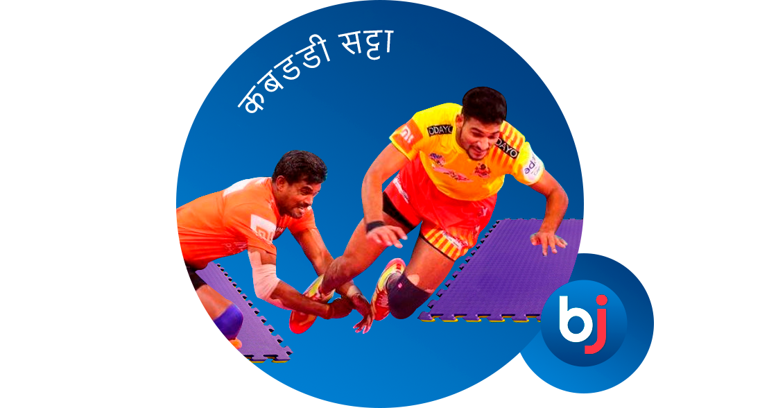 कबड्डी भारत का एक बहुत लोकप्रिय खेल है और आप Baji इंडिया पर इस खेल के मैचों पर भी आसानी से दांव लगा सकते हैं।
