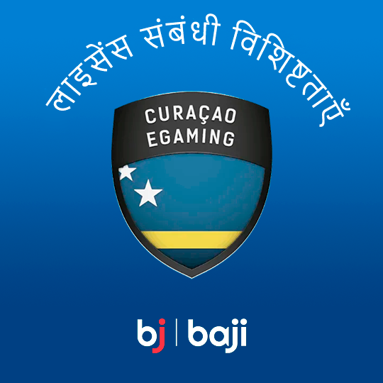 Baji कैसीनो लाइसेंस का विवरण: कुराकाओ ई-गेमिंग द्वारा प्रमाणित।