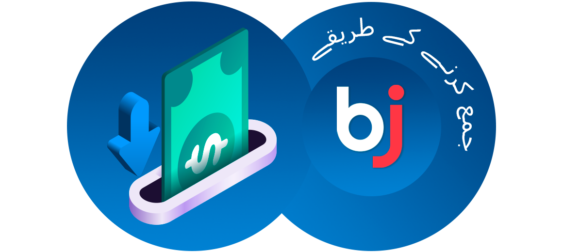 Baji ایپ پاکستان کے تمام مشہور ڈپازٹ طریقوں کو سپورٹ کرتی ہے۔