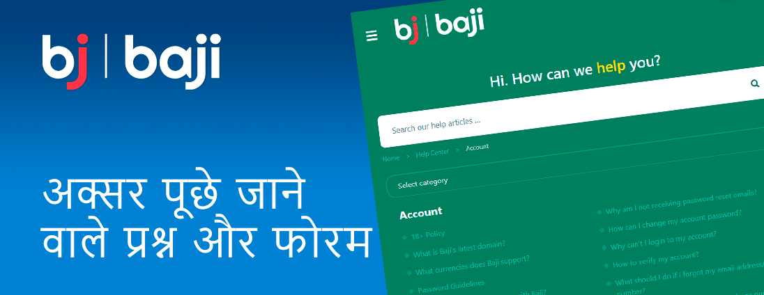 Baji इंडिया के FAQ सेक्शन में जाकर आप अपने आम सवालों के तुरंत जवाब पा सकते हैं