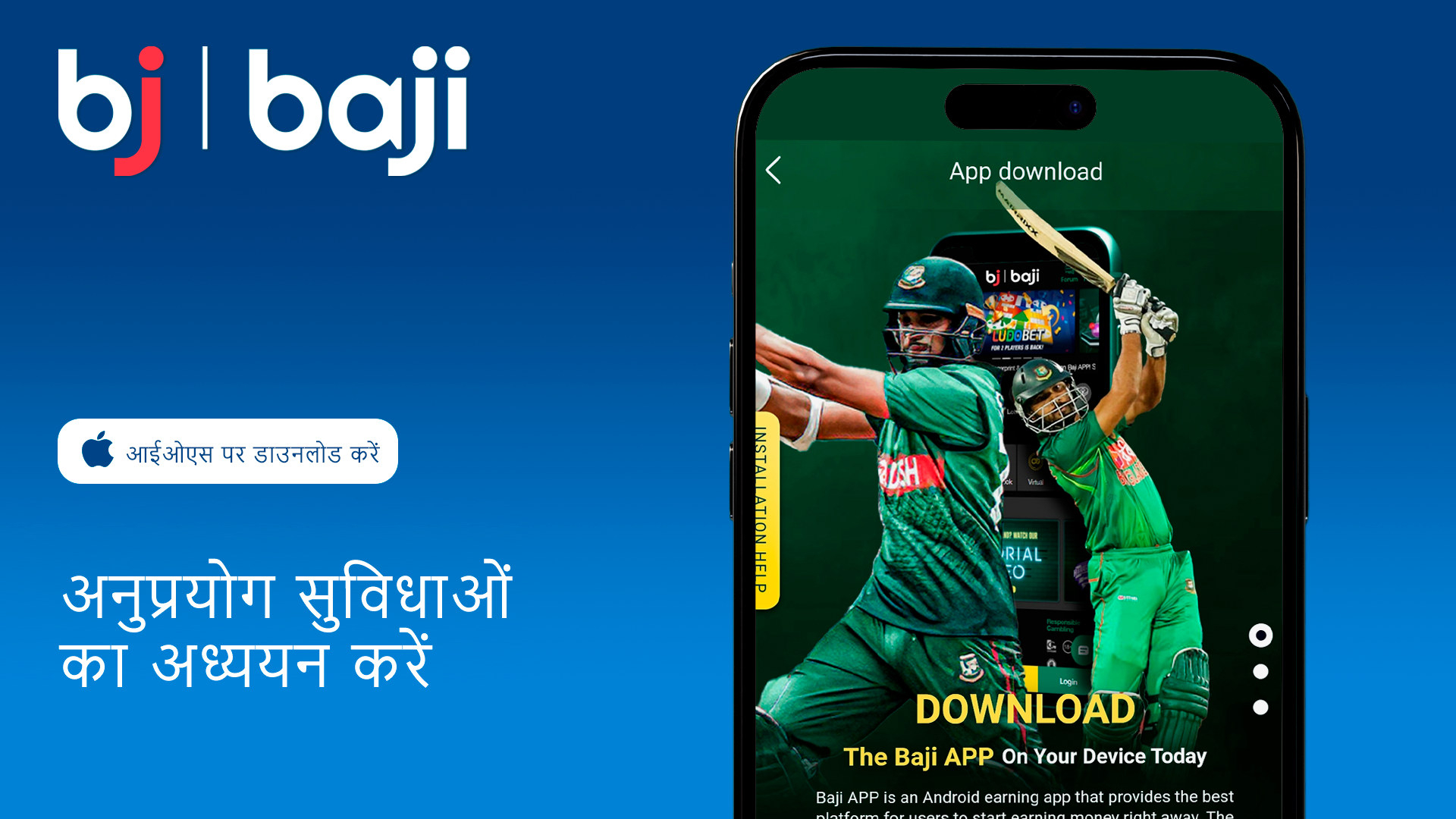 Baji iOS ऐप के खास फीचर्स और फायदों के बारे में जानें।