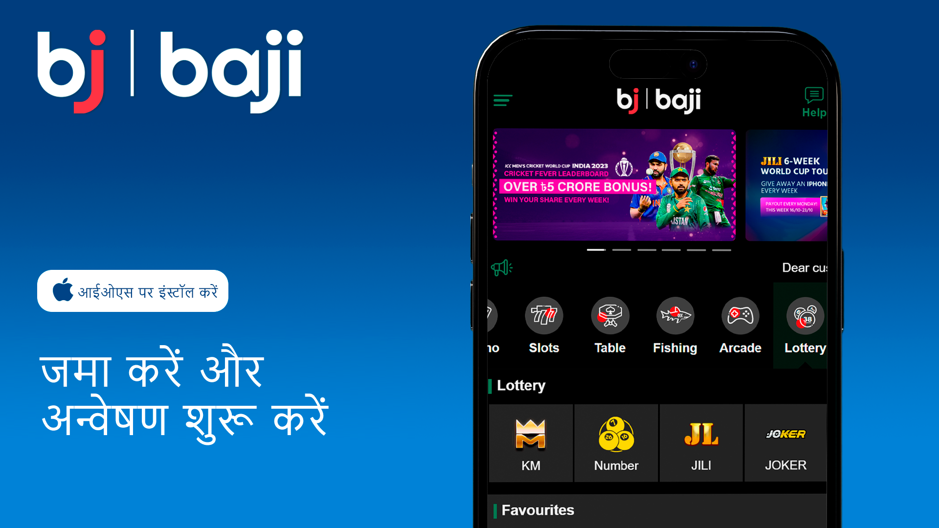 iOS ऐप के माध्यम से डिपॉजिट करें और Baji के शानदार गेम्स को एक्सप्लोर करें।