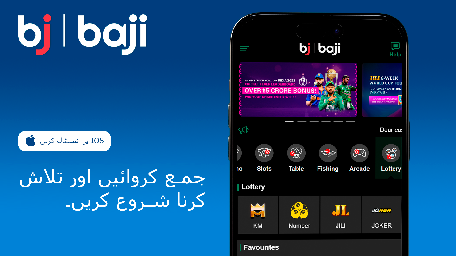 اپنے اکاؤنٹ میں پیسے ڈالیں اور Baji iOS ایپ پر دستیاب مختلف گیمز کا تجربہ کریں۔