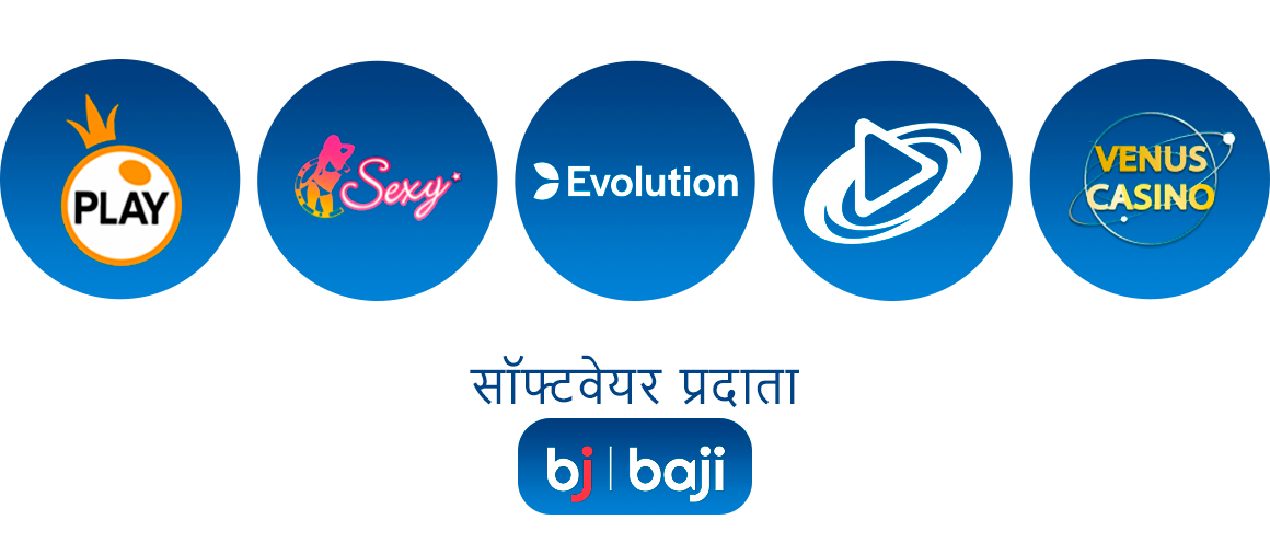 Baji के लगभग सभी लाइव गेम्स पांच भरोसेमंद सॉफ्टवेयर प्रदाताओं द्वारा संचालित होते हैं