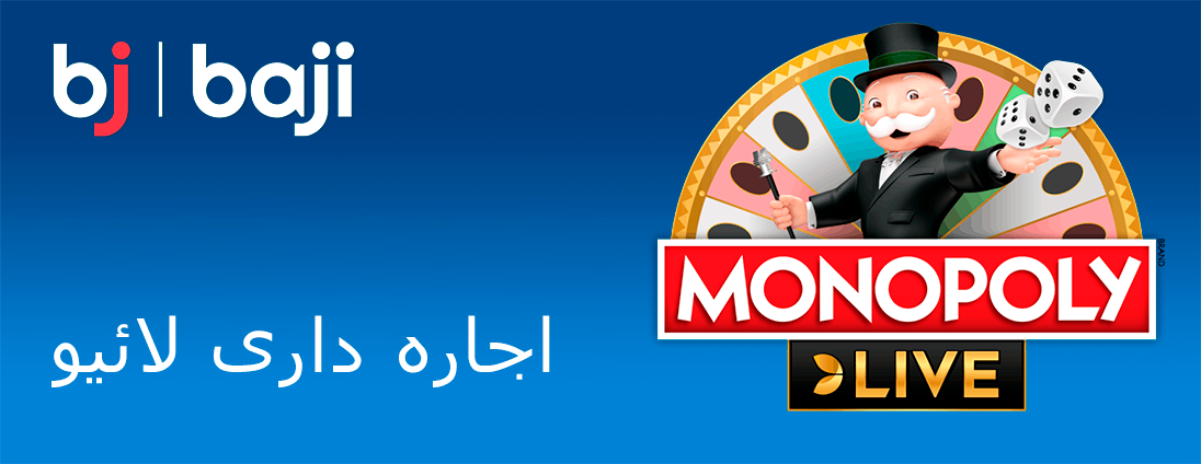 پاکستانی کھلاڑی اب Baji پر مونوپولی کے کیسینو ورژن کا لطف اٹھا سکتے ہیں۔