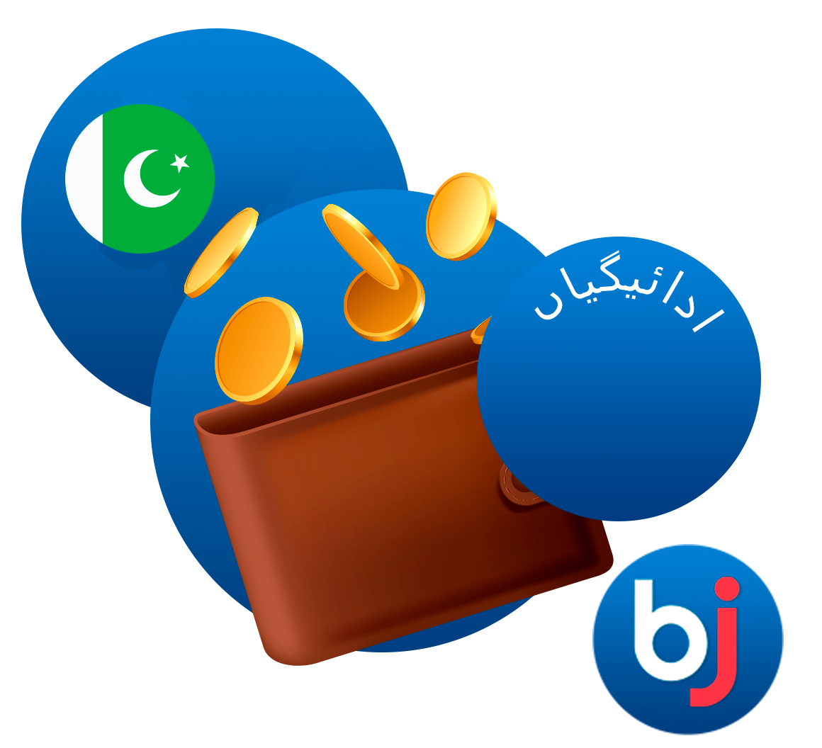 Baji کے صارفین پاکستان کے تمام معروف پیمنٹ میتھڈز استعمال کرتے ہوئے آسانی سے ٹرانزیکشنز کر سکتے ہیں۔