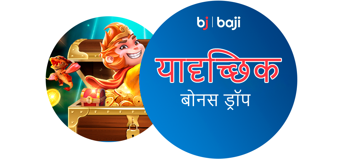 Baji इंडिया: क्रिकेट एक्सचेंज के लिए रैंडम बोनस ड्रॉप्स