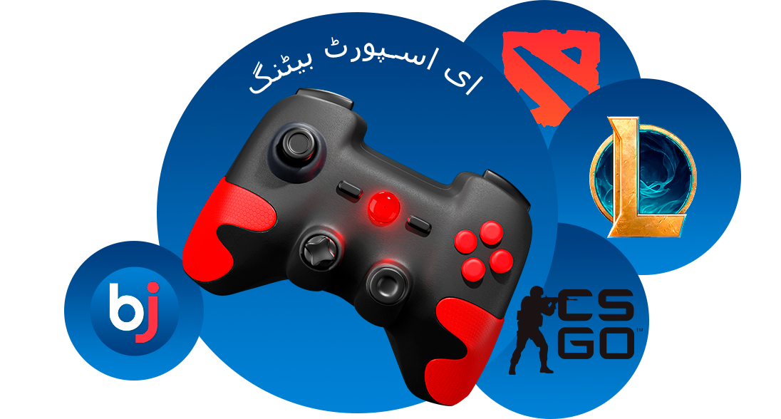 Baji پاکستان ای سپورٹس (eSports) میں بھی 15 سے زیادہ مختلف گیمز اور ڈسپلنز پیش کرتا ہے۔