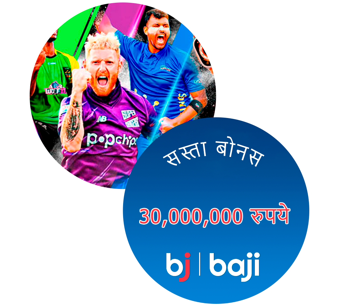 Baji इंडिया: आईपीएल और बड़े क्रिकेट इवेंट्स पर 3 करोड़ का फ्री बोनस