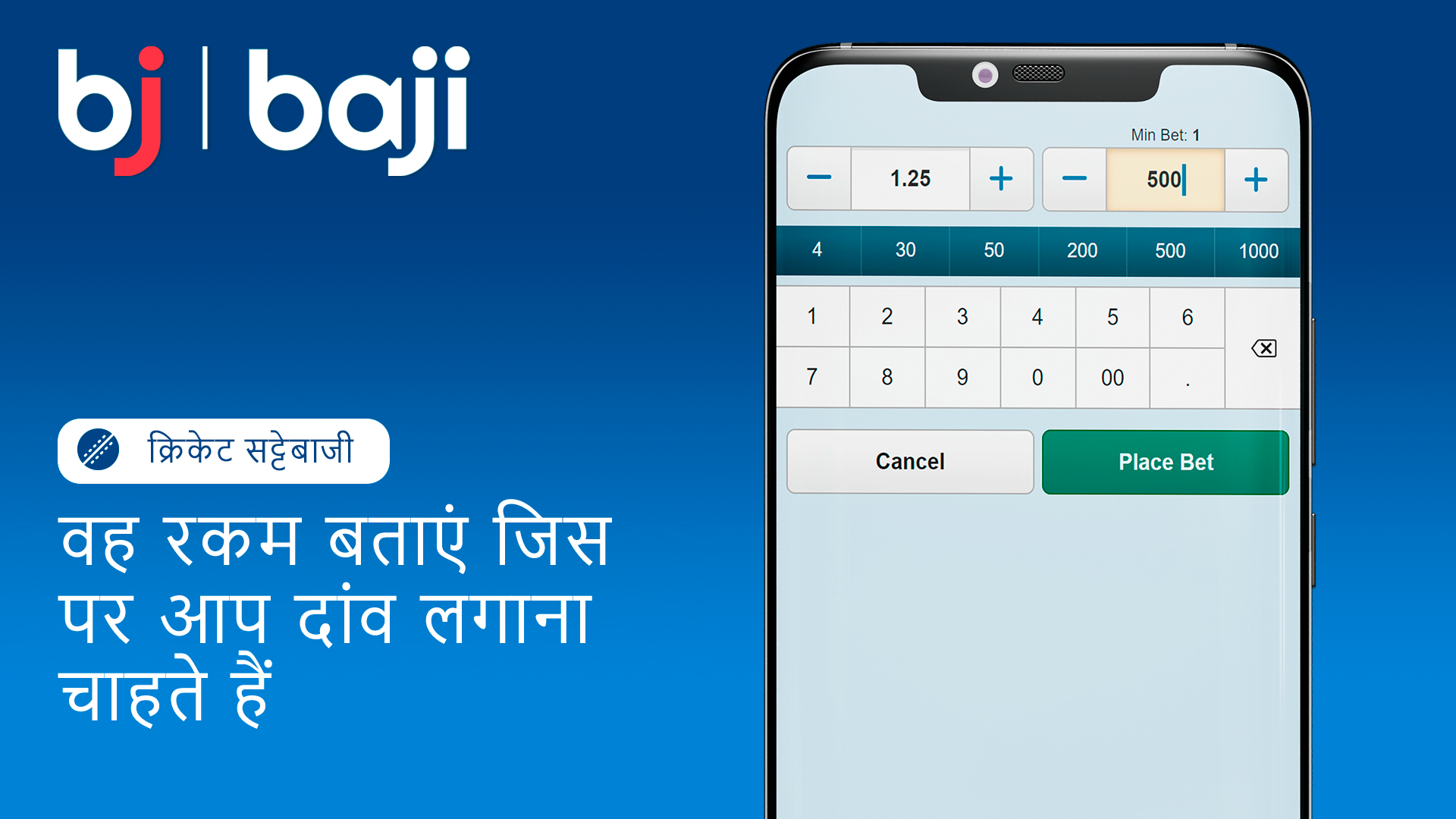 Baji पर दांव लगाने के लिए अपनी बेट राशि दर्ज करें