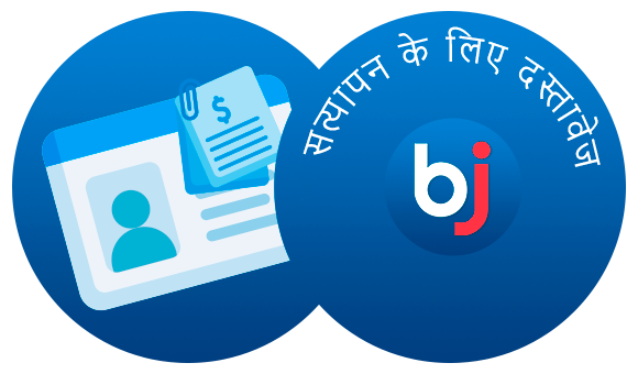 Baji भारत द्वारा स्वीकार किए जाने वाले दस्तावेज़