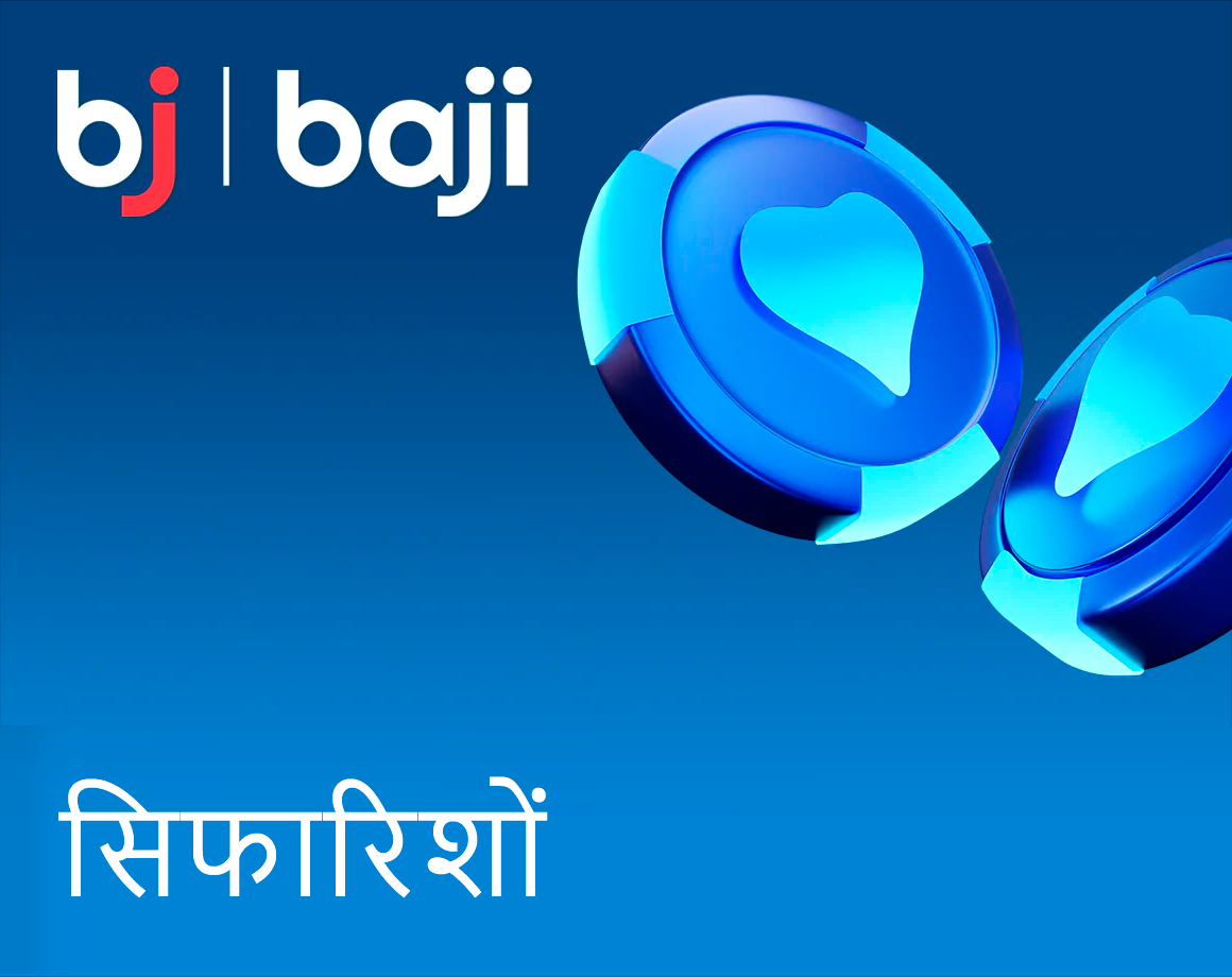 Baji कैसीनो द्वारा जिम्मेदार गेमिंग के लिए कुछ महत्वपूर्ण सुझाव