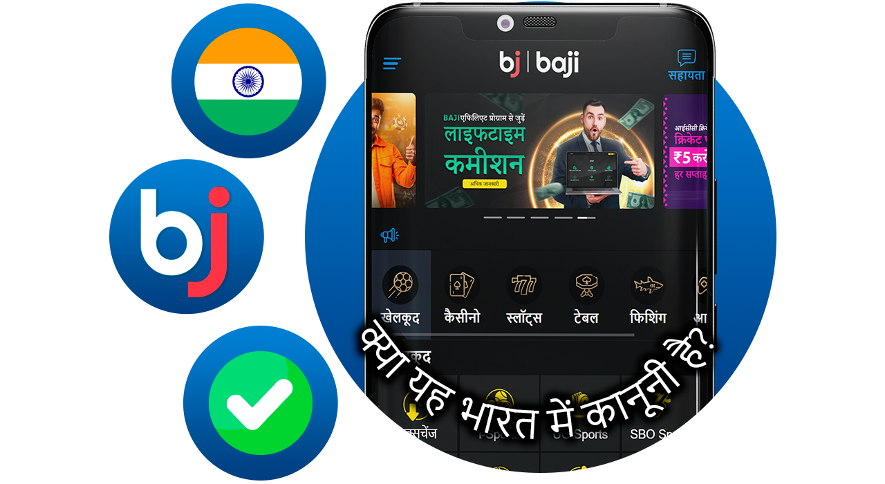 भारतीय यूज़र्स कानूनी तौर पर Baji कैसीनो के साथ जुड़कर खेल का आनंद ले सकते हैं।