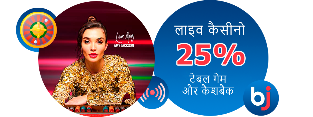 Baji इंडिया: लाइव कैसीनो और टेबल गेम्स पर कैशबैक ऑफर्स