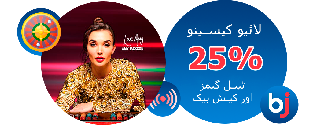 لائیو کیسینو اور ٹیبل گیمز کیش بیک پیشکش - Baji پاکستان