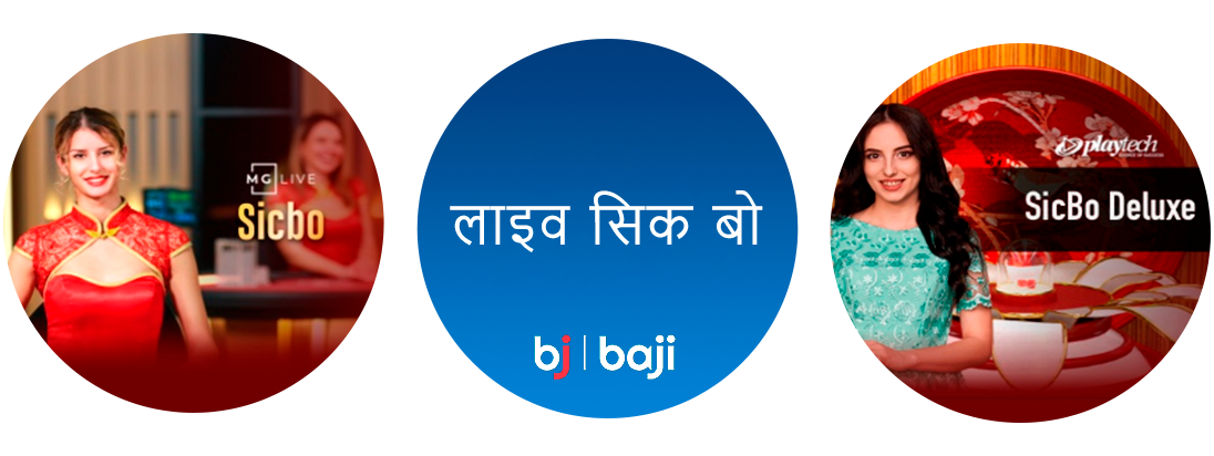 सिक बो किस्मत का एक बेहतरीन खेल है जिसे आप Baji इंडिया पर खेल सकते हैं