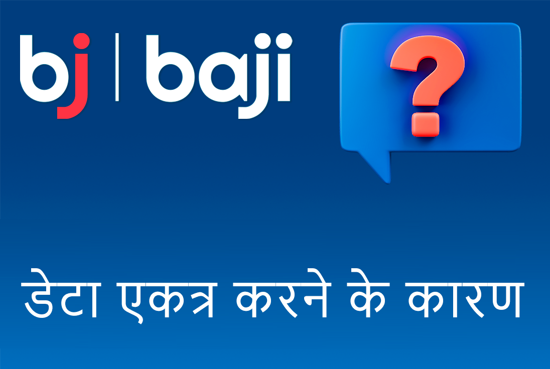 Baji कैसीनो द्वारा डेटा एकत्र करने के पीछे के मुख्य कारण