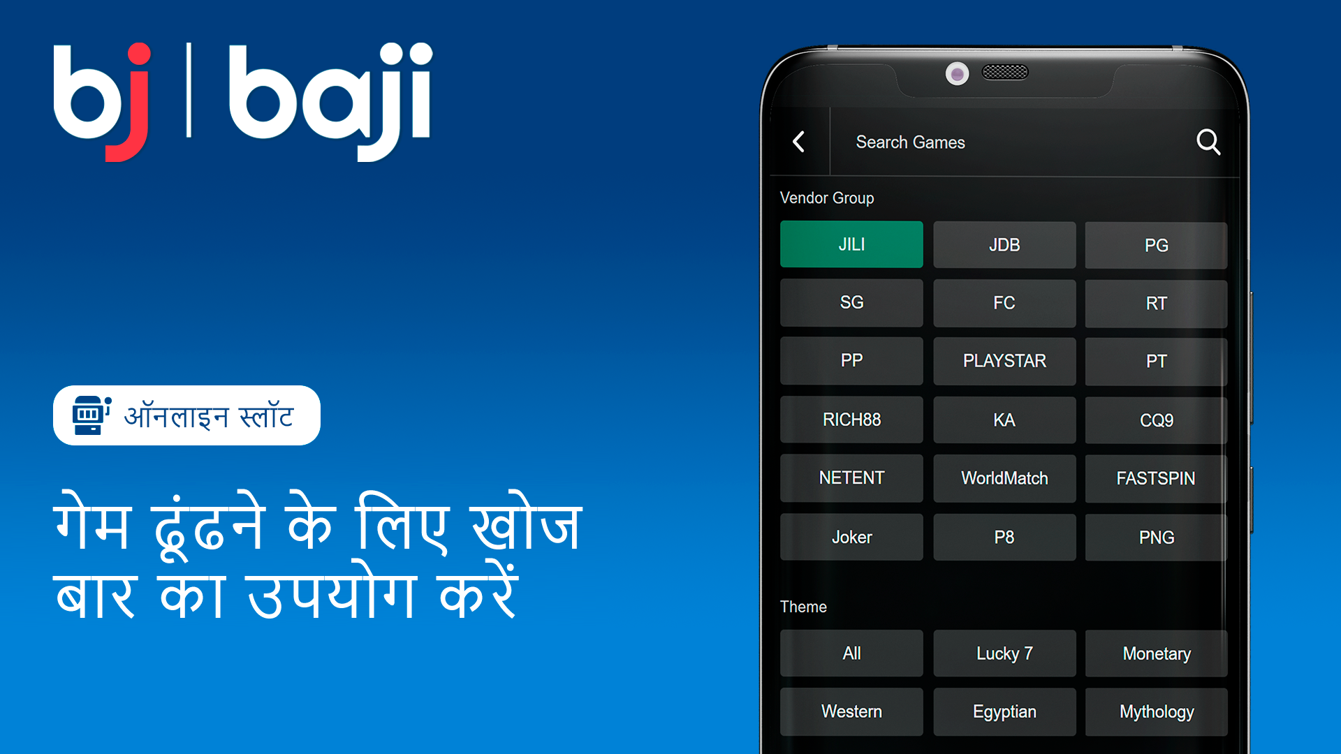 Baji पर अपना मनपसंद गेम खोजने के लिए सर्च टूल का उपयोग करें।