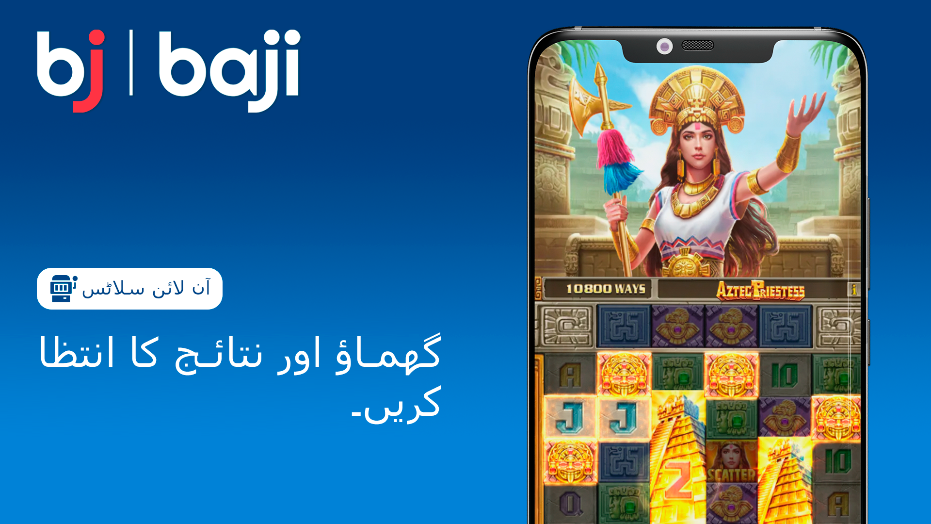 اب سلاٹ کو گھمائیں (Spin) اور دیکھیں کہ آپ کی قسمت آپ کو کیا انعام دیتی ہے۔