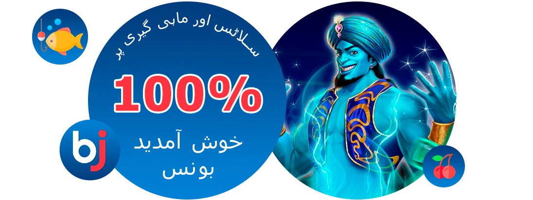 سلاٹس اور فشینگ گیمز کے لیے خصوصی بونس - Baji پاکستان