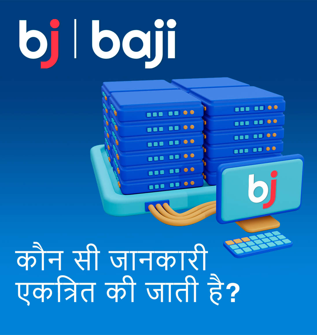 Baji कैसीनो द्वारा एकत्र की जाने वाली जानकारियों का विवरण