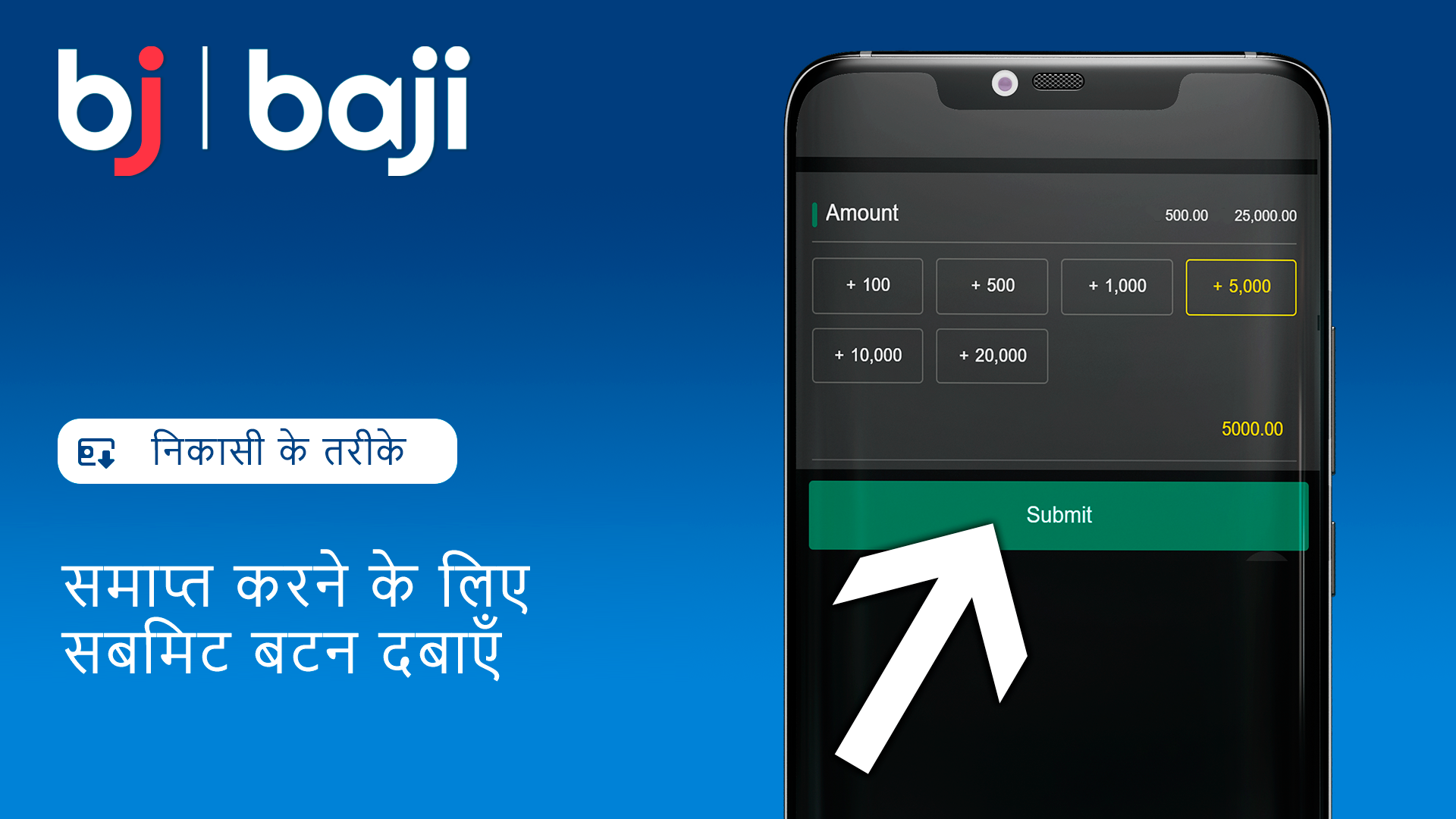 Baji कैसीनो से पैसे निकालने की प्रक्रिया को पूरा करने के लिए 'सबमिट' बटन दबाएं।