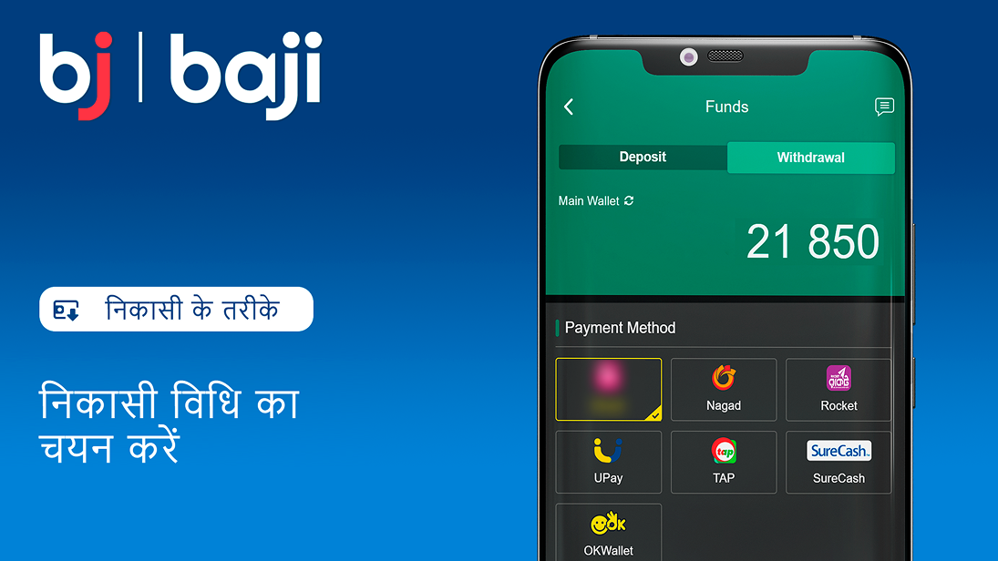 पैसे निकालने के उपलब्ध विकल्पों में से अपनी पसंद का तरीका चुनें - Baji कैसीनो और बेटिंग।