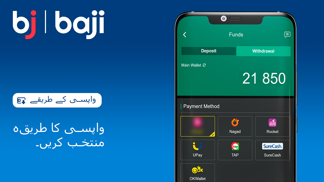 Baji کیسینو اور بیٹنگ سے رقم نکلوانے کے لیے دستیاب طریقوں میں سے کسی ایک کا انتخاب کریں۔