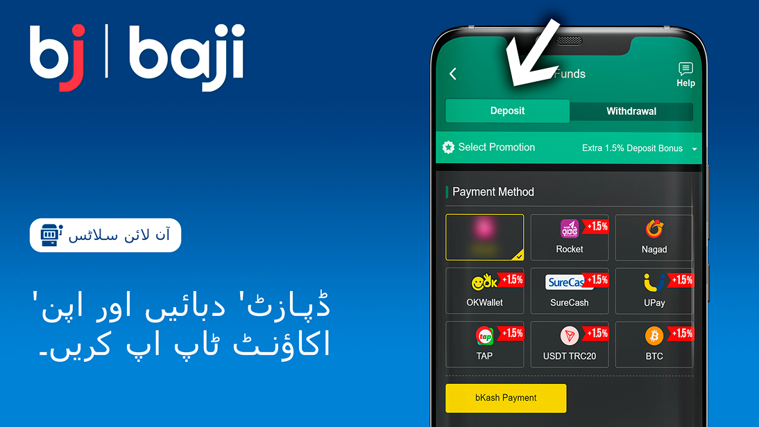 اپنے Baji اکاؤنٹ کو ٹاپ اپ کرنے کے لیے 'ڈپازٹ' آپشن منتخب کریں۔