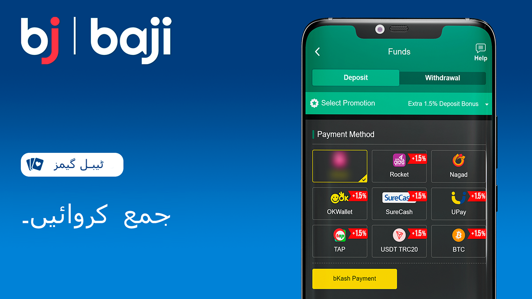 اپنے اکاؤنٹ میں رقم جمع کروائیں - Baji کیسینو بنگلہ دیش ٹیبل گیمز